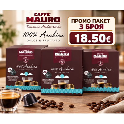 Mauro 100% Arabica DG капсули 3 кутии х 16 бр.