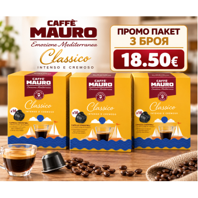 Mauro Classico DG капсули 3 кутии х 16 бр.