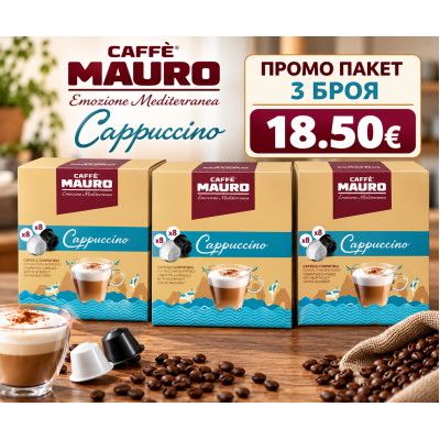 Mauro Cappuccino DG капсули 3 кутии х 16 бр.