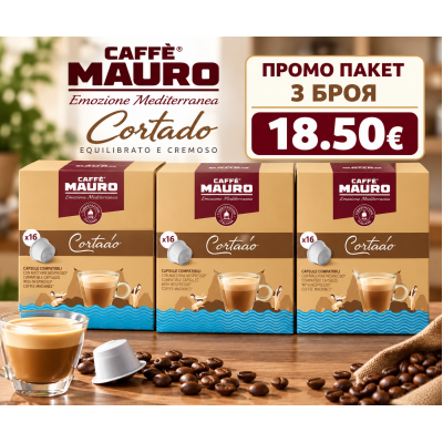 Mauro Cortado DG капсули 3 кутии х 16 бр.